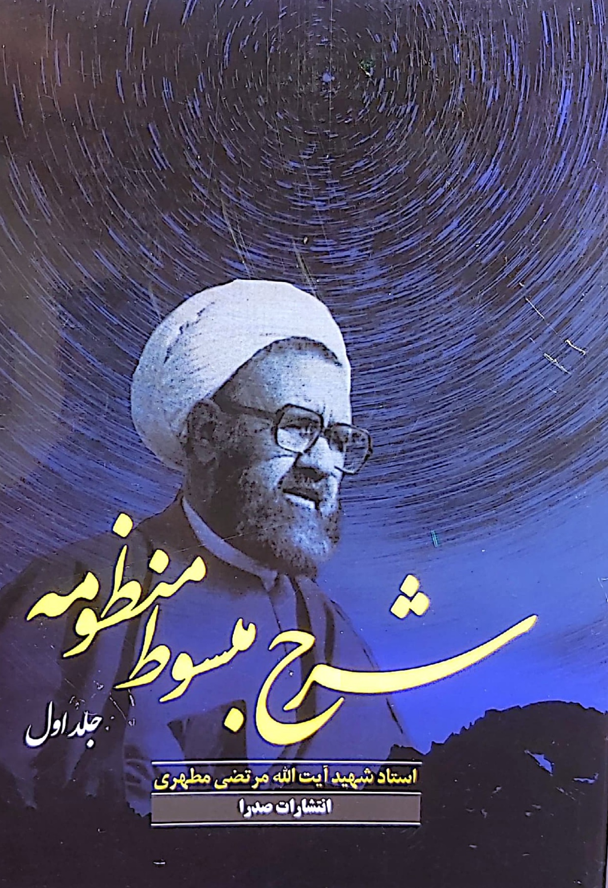 کتاب شرح مبسوط منظومه (جلد اول)