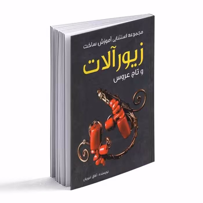 مجموعه استثنایی آموزش ساخت زیورآلات و تاج عروس 