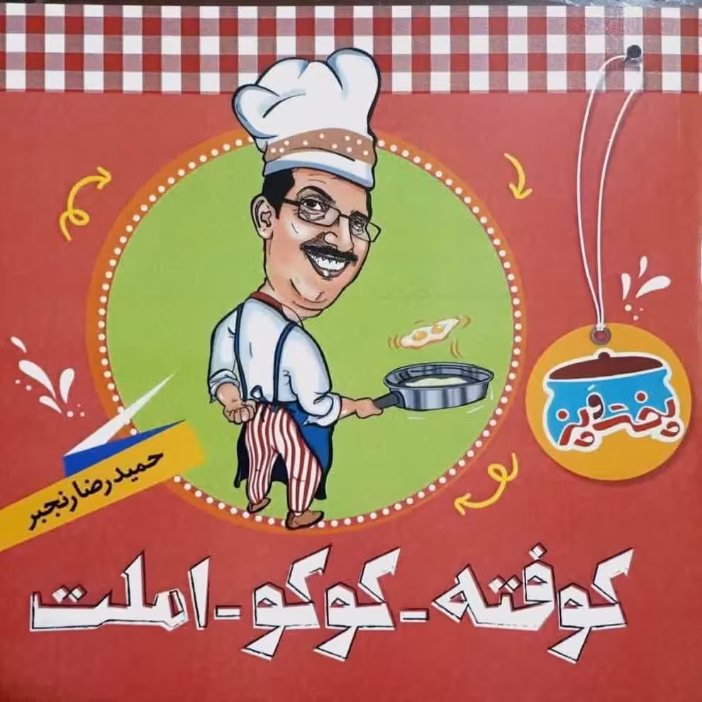 کتاب پخت و پز کوفته و کوکو 