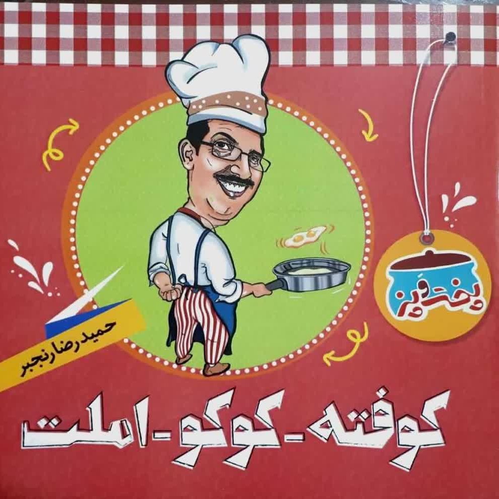 کتاب پخت و پز کوفته و کوکو