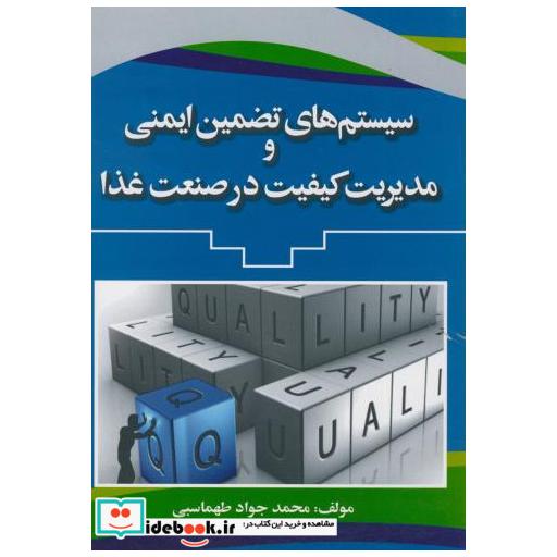 کتاب سیستم های تضمین ایمنی و مدیریت کیفیت در صنعت غذا اثر محمدجواد طهماسبی