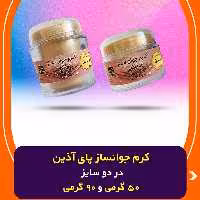 کرم جوانساز پا