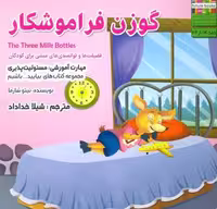 بیایید…باشیم14 (گوزن فراموشکار:مسئولیت پذیری)،(گلاسه)