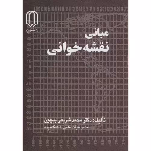 کتاب مبانی نقشه خوانی