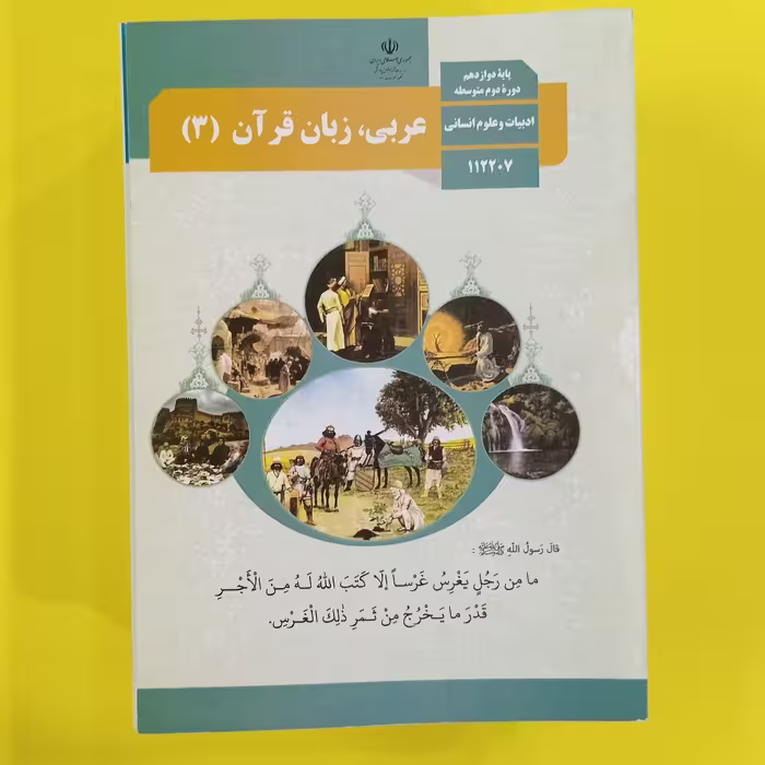 کتاب درسی عربی دهم انسانی 