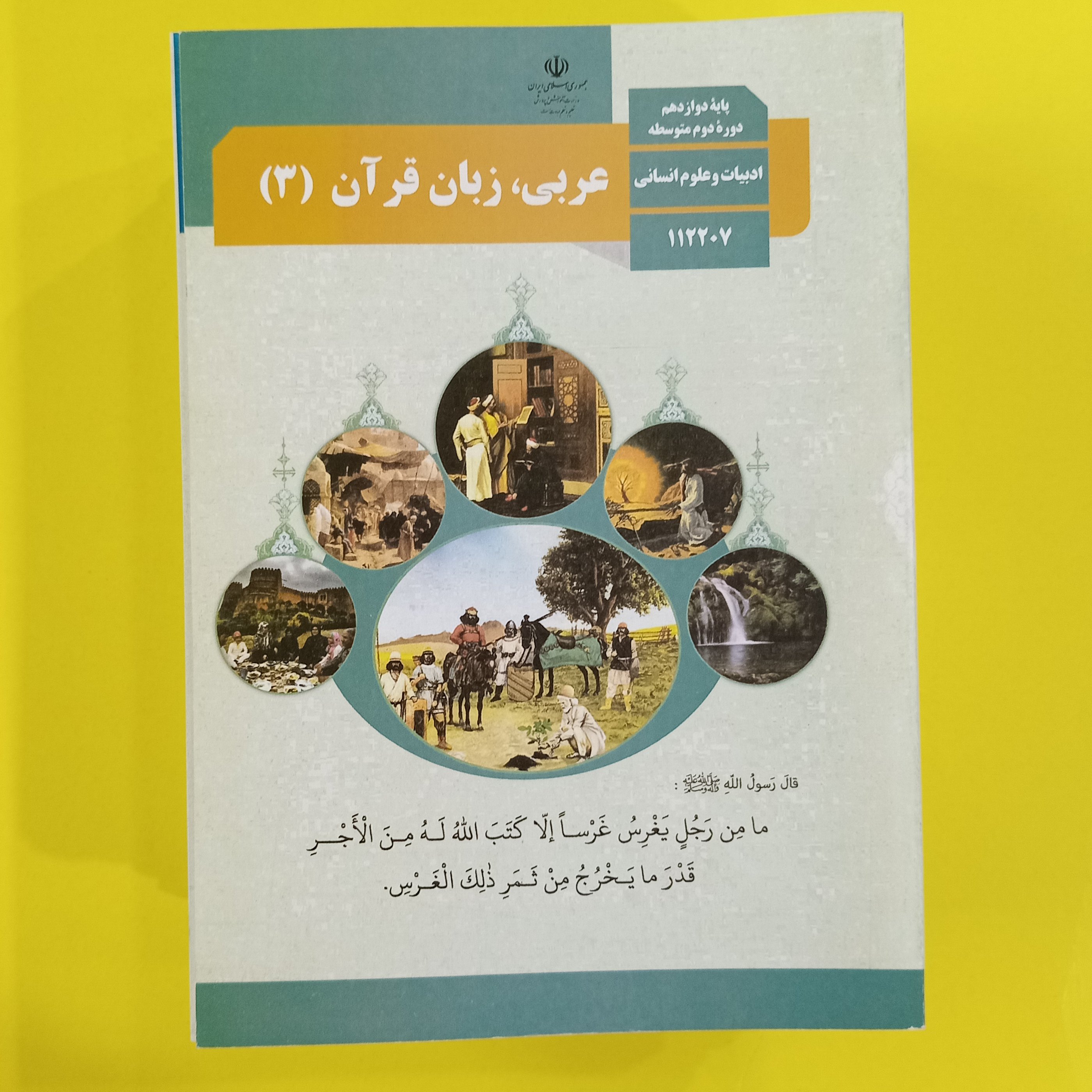 کتاب درسی عربی دهم انسانی
