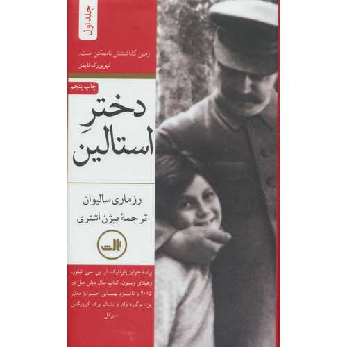 دختر استالین (2 جلدی)