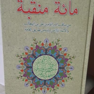کتاب مائه منقبه صدمنقبت ابن شاذان متن اصلی وترجمه فارسی صفحه مقابل