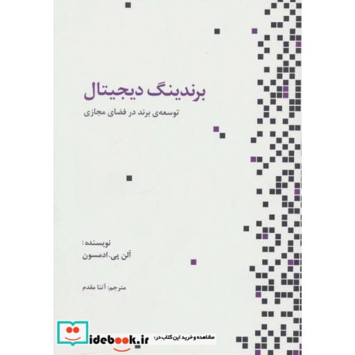 کتاب برندینگ دیجیتال توسعه برند در فضای مجازی