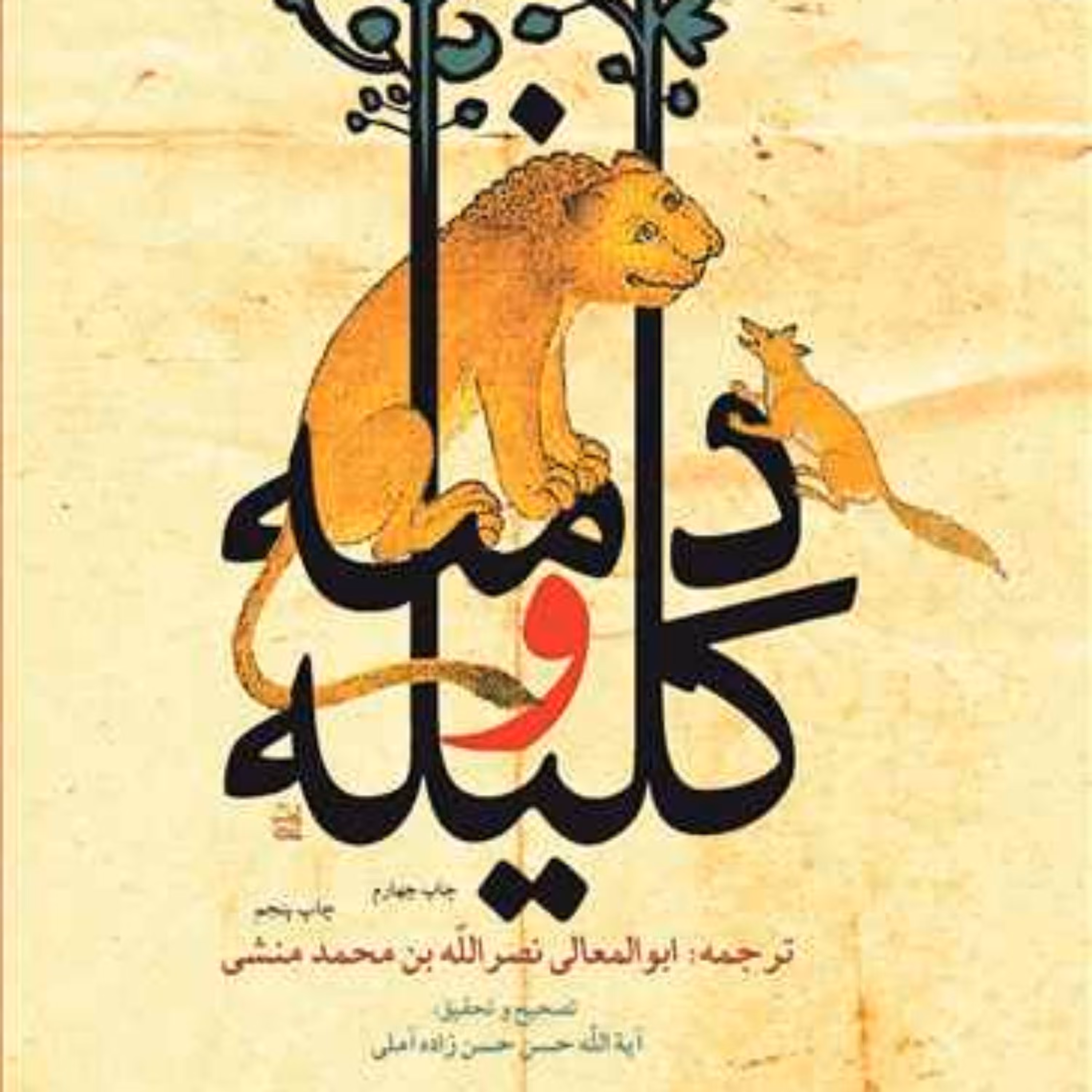 کتاب کلیله و دمنه ترجمه ابوالمعالی نصرالله بن محمد منشی  ناشر انتشارات بوستان ک