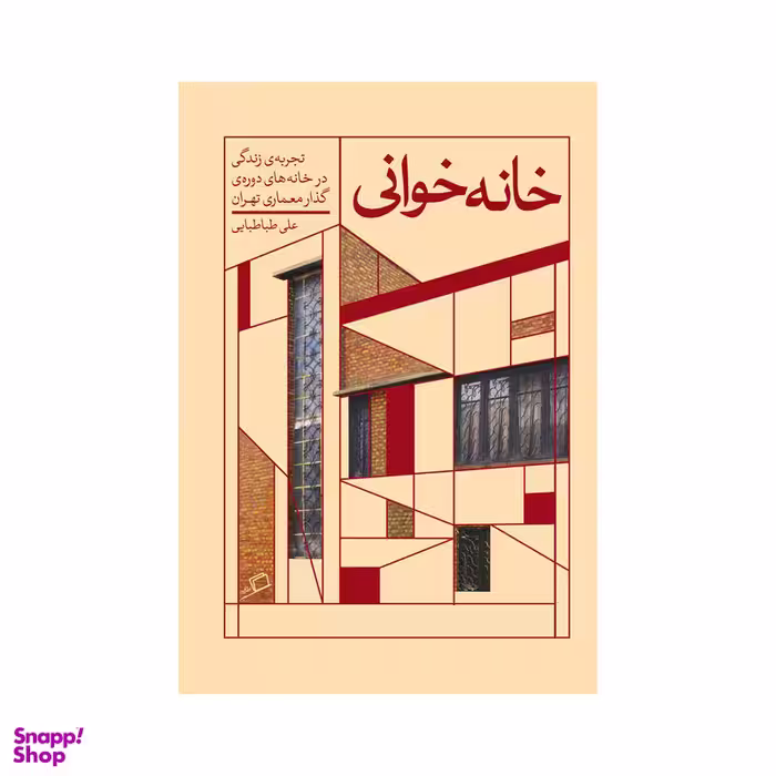 کتاب خانه خوانی اثر علی طباطبایی نشر اطراف