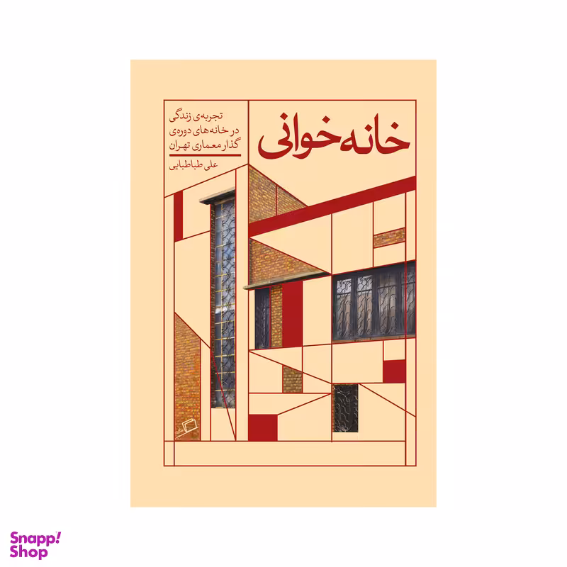 کتاب خانه خوانی اثر علی طباطبایی نشر اطراف