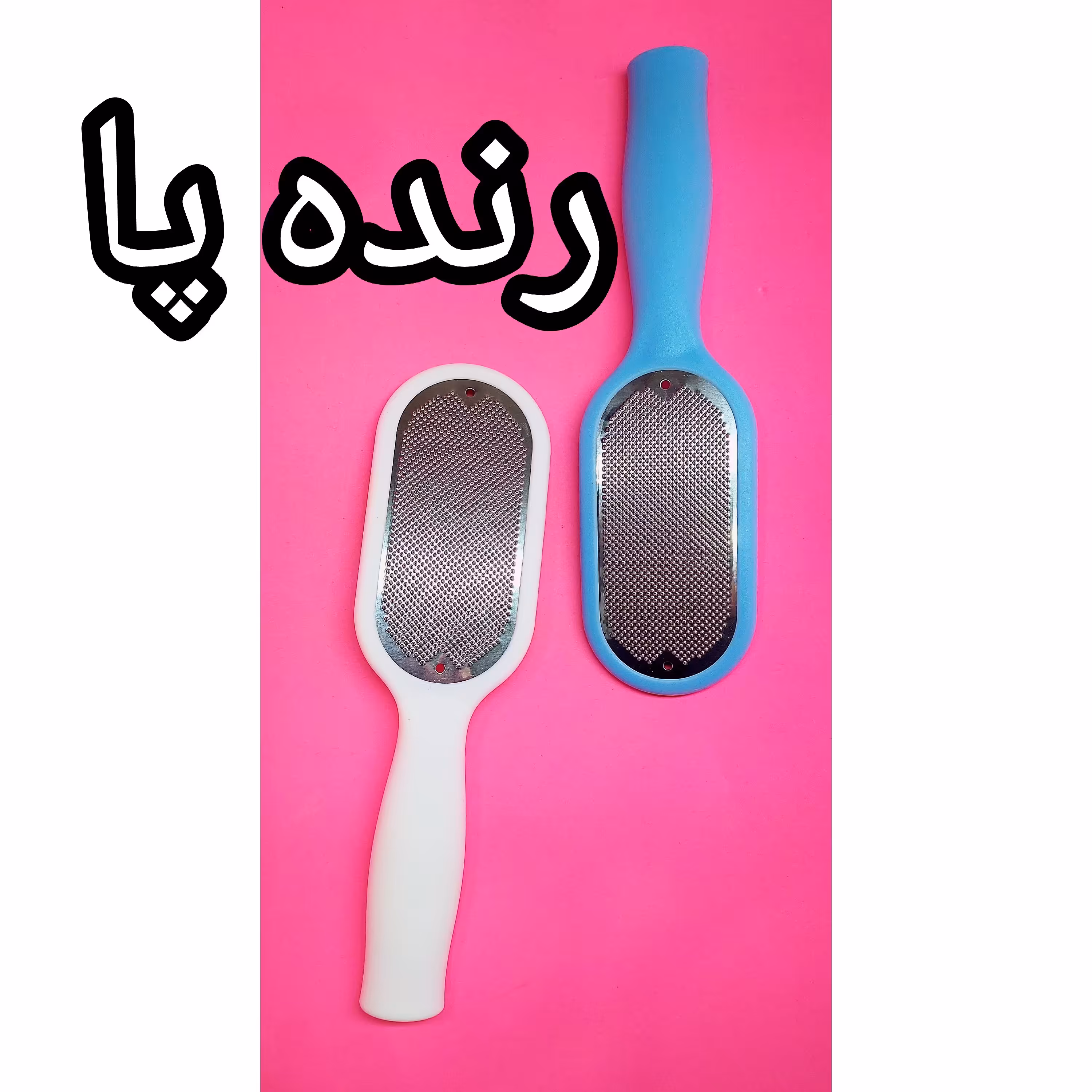 رنده پا،از بین برنده پوست های مرده و ترک پا