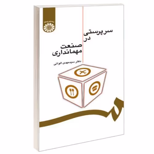 سرپرستی در صنعت مهمانداری نشر سمت (16546)