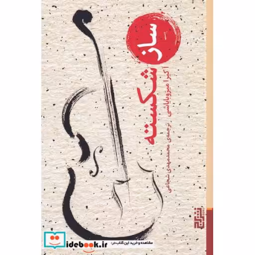 کتاب ساز شکسته