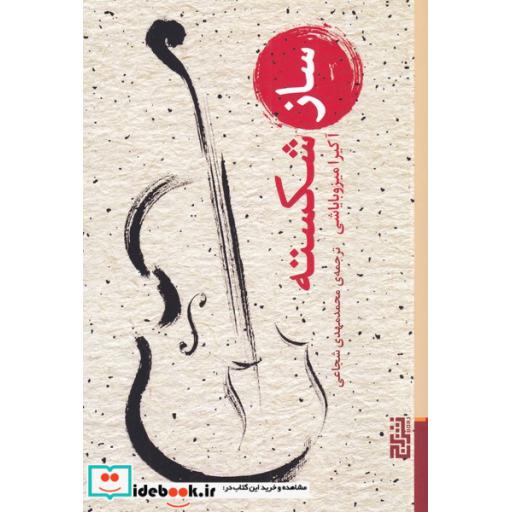 کتاب ساز شکسته
