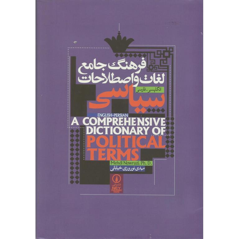 فرهنگ جامع لغات و اصطلاحات سیاسی