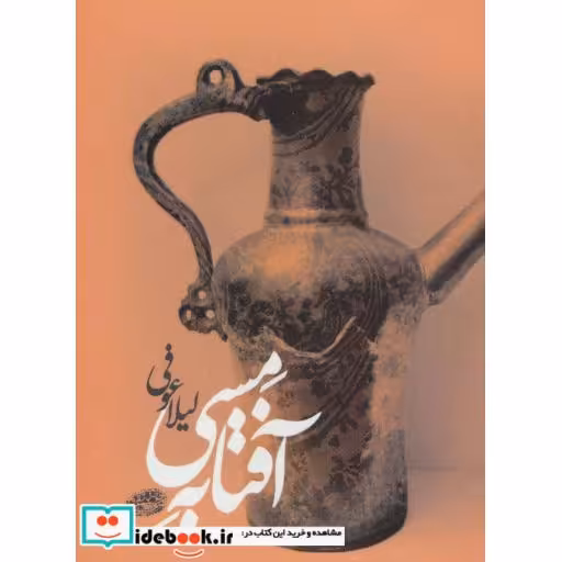کتاب آفتابه مسی