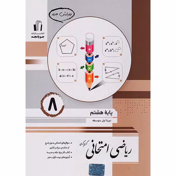 کتاب ریاضی امتحانی هشتم جویا مجد چاپ 1403