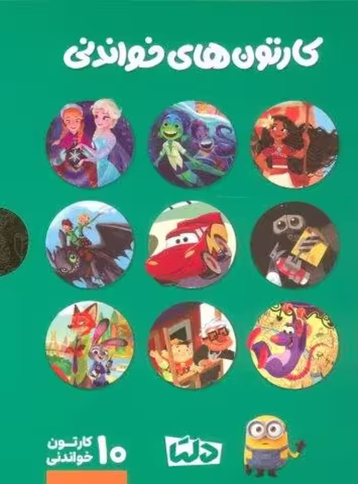 مجموعه کارتون های خواندنی DISNEY (سبز)،(10جلدی،گلاسه،باقاب)