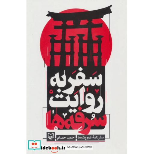 کتاب سفر به روایت سرفه ها (سفرنامه هیروشیما) اثر حمید حسام