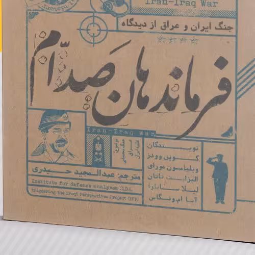 فرماندهان صدام

