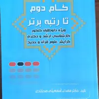 گام دوم تا رتبه برتر ویژه داوطلبان کنکور ارشد و دکتری علوم قرآن و حدیث 