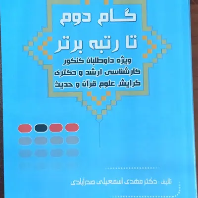 گام دوم تا رتبه برتر ویژه داوطلبان کنکور ارشد و دکتری علوم قرآن و حدیث 