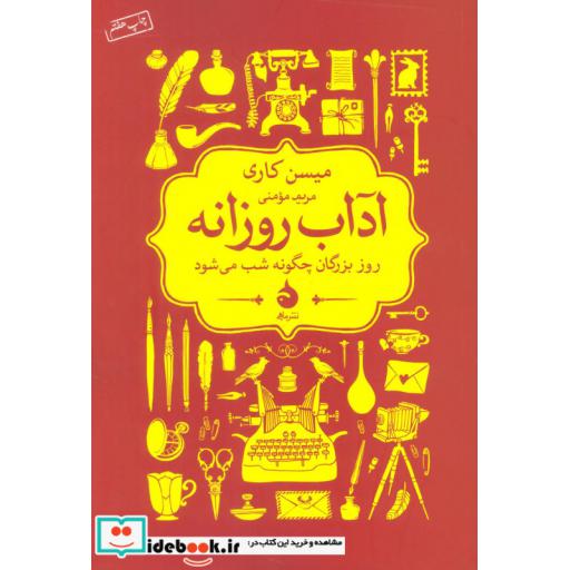 کتاب آداب روزانه (روز بزرگان چگونه شب می شود) اثر میسن کاری