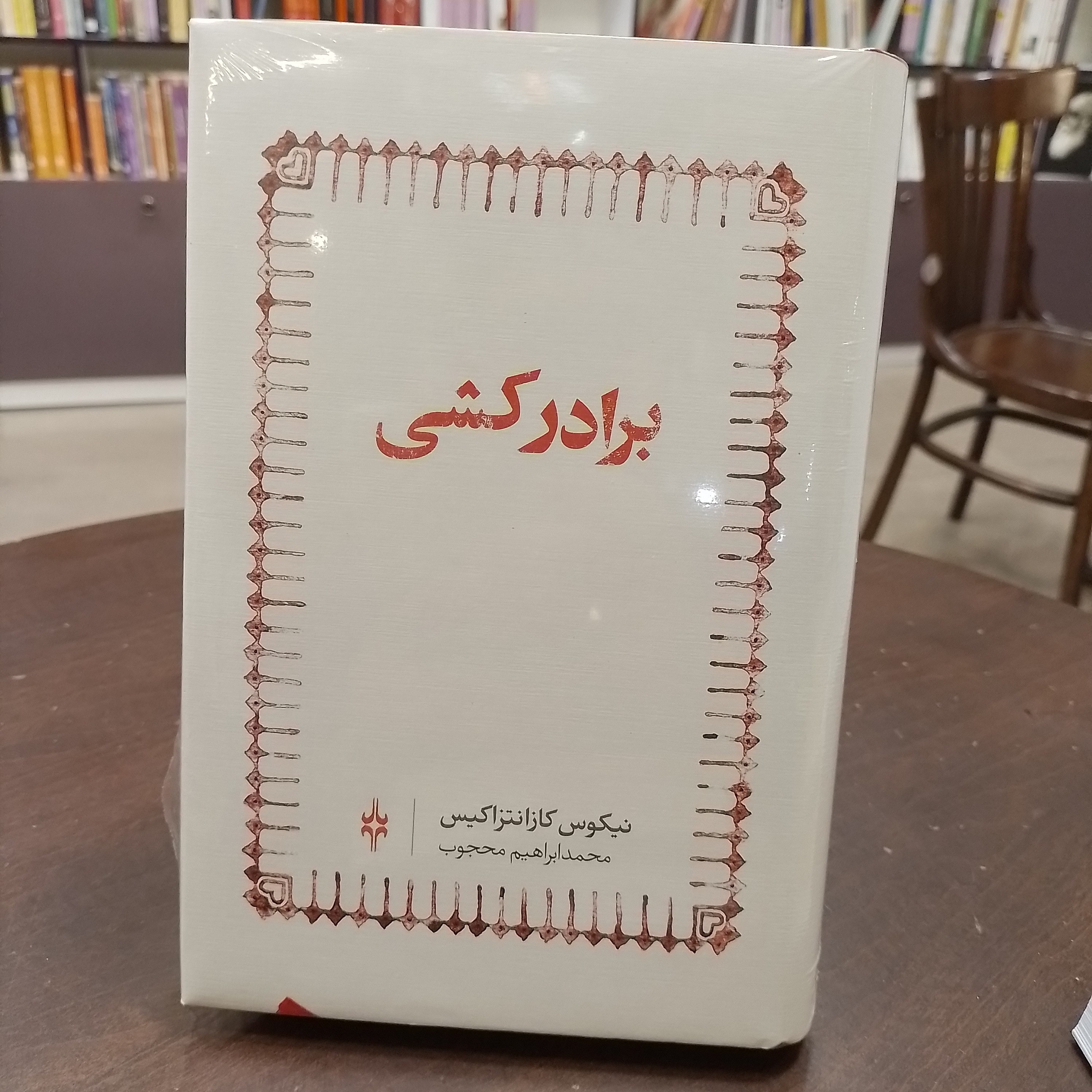 کتاب برادر کشی