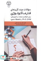 قیمت و خرید کتاب سوالات چندگزینه ای فارماکولوژی | ایده بوک
