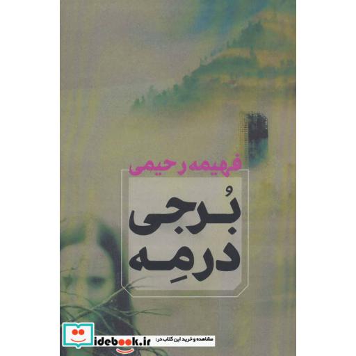 کتاب برجی در مه اثر فهیمه رحیمی