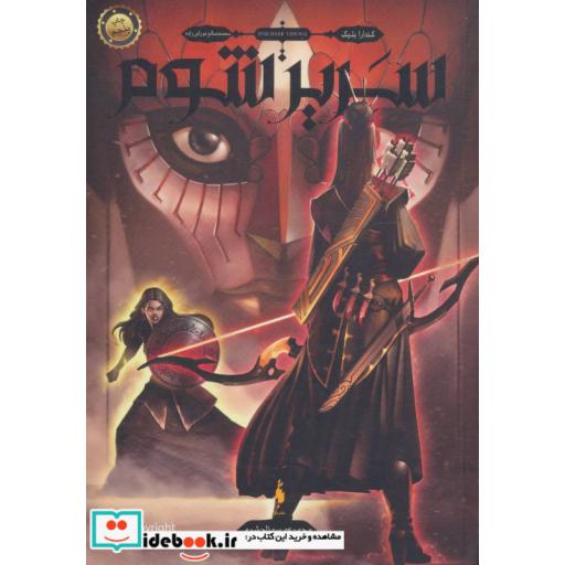کتاب سه تاج شوم 2