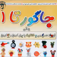 کتاب جاگورتا 1- هنر ساخت کاردستی با مقوای موجدار جاگوار 