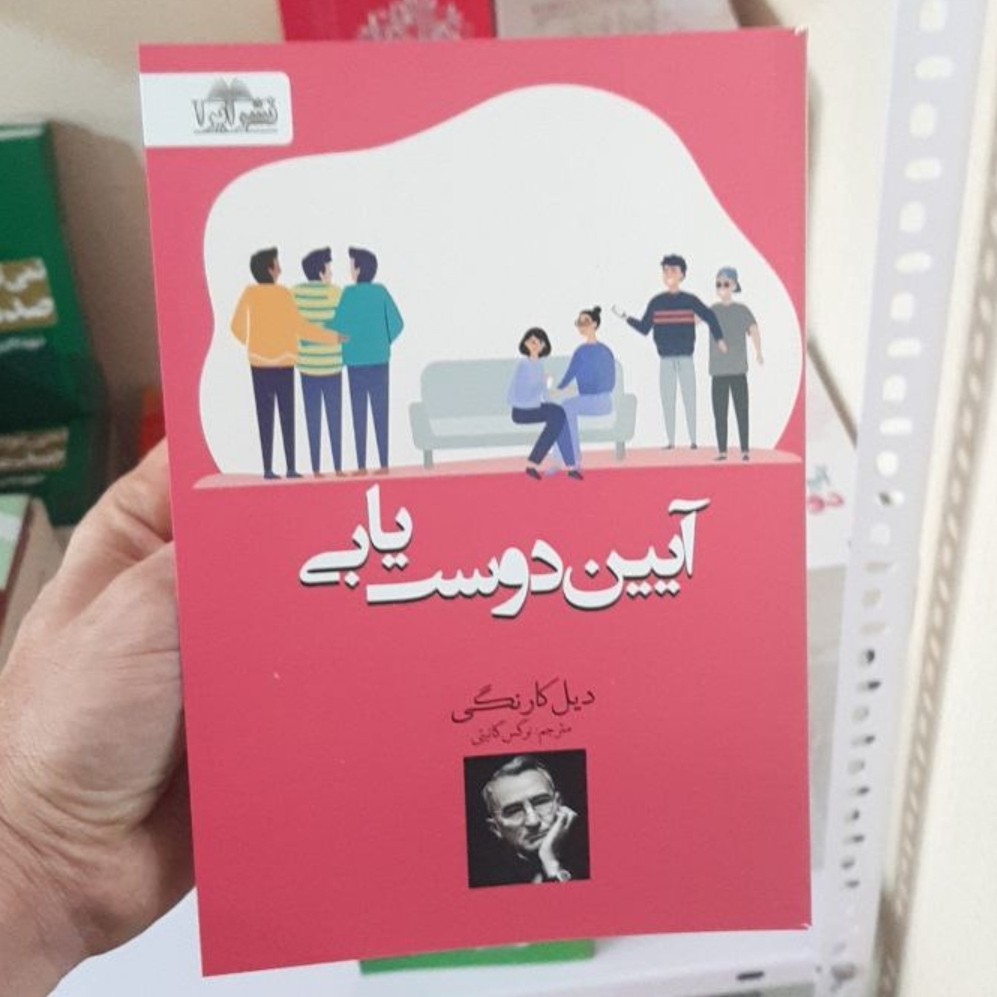 کتاب آیین دوست یابی نویسنده دیل کارنگی 