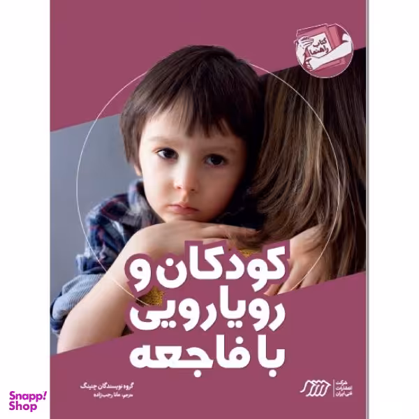 کتاب کودکان و رویارویی با فاجعه اثر جمعی از نویسندگان انتشارات فنی ایران