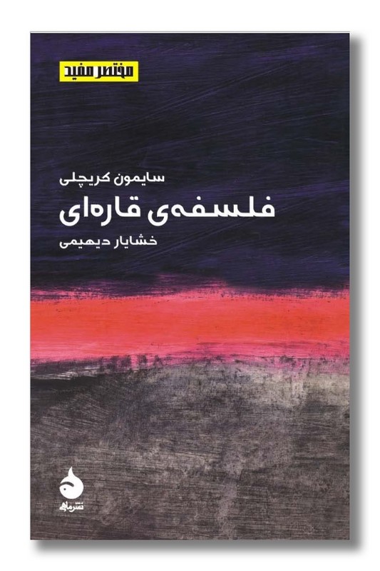 کتاب فلسفه ی قاره ای مختصر مفید 1