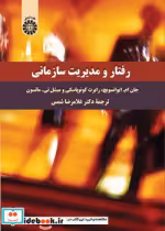 قیمت و خرید کتاب رفتار و مدیریت سازمانی | ایده بوک