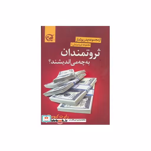 کتاب ثروتمندان به چه می اندیشند؟ (ثروتمندان 1) اثر رابرت کیوساکی
