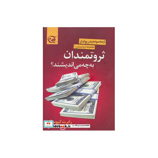 کتاب ثروتمندان به چه می اندیشند؟ (ثروتمندان 1) اثر رابرت کیوساکی