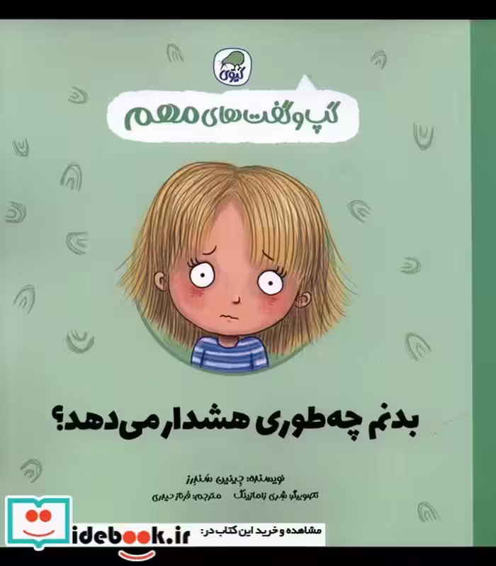 کتاب گپ و گفت های مهم بدنم چه طوری هشدار می دهد کیوی