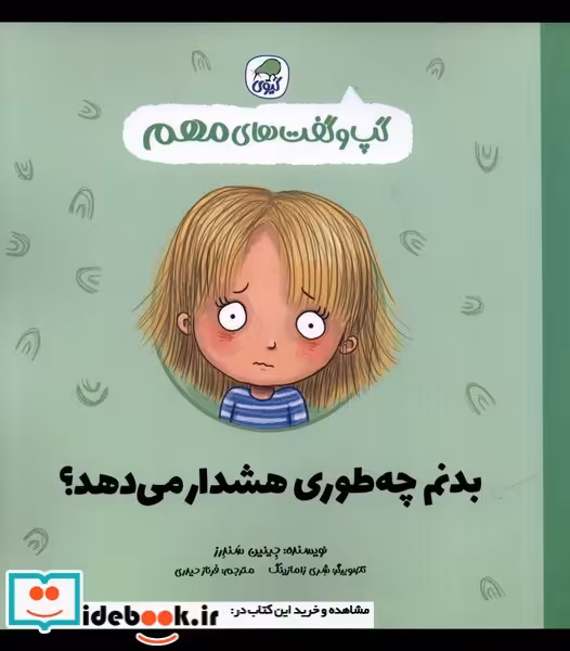 کتاب گپ و گفت های مهم بدنم چه طوری هشدار می دهد کیوی