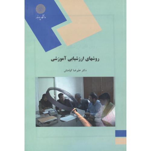 کتاب روشهای ارزشیابی آموزشی