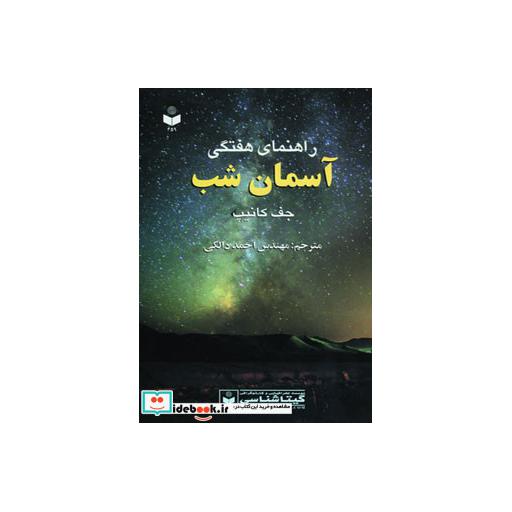 کتاب راهنمای هفتگی آسمان شب کد 459 اثر جف کانیپ