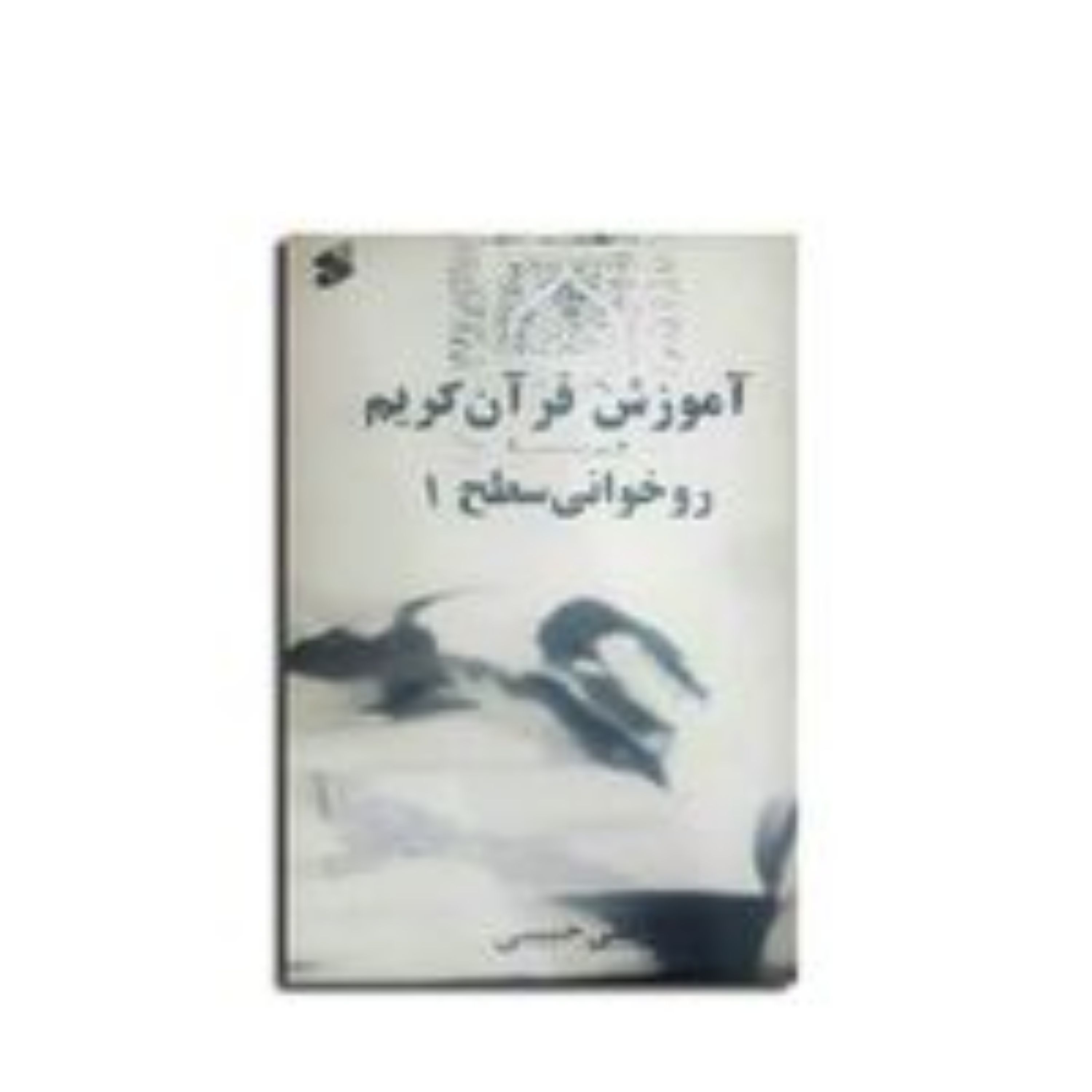 آموزش روخوانی قرآن کریم-علی حبیبی-سطح1
