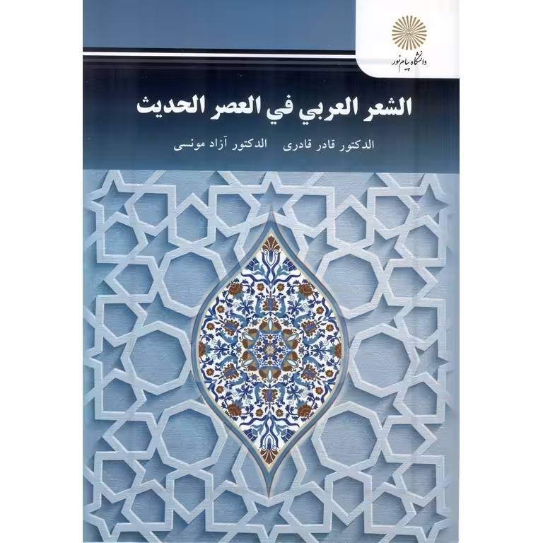 الشعر العربی فی العصر الحدیث