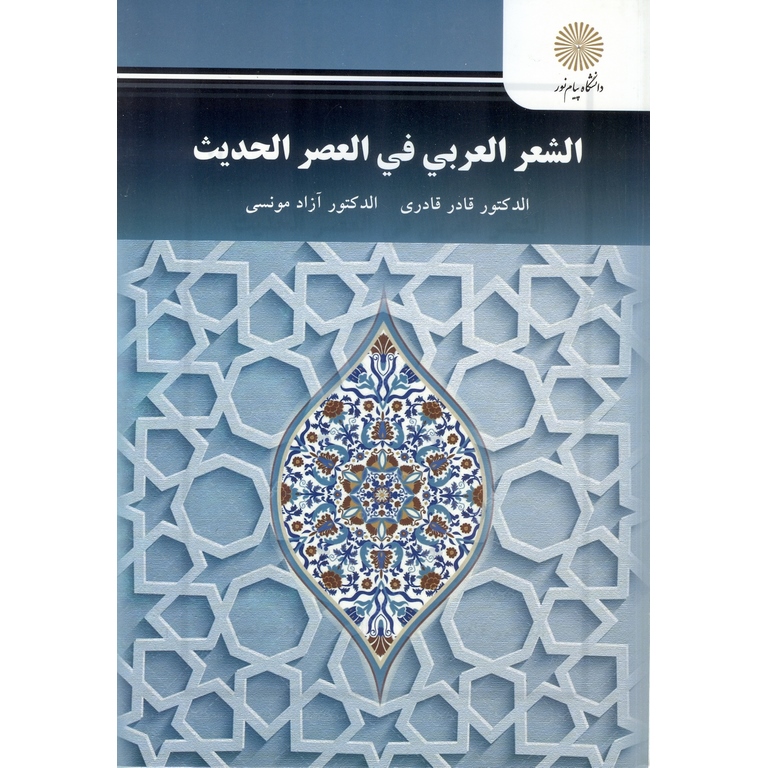 الشعر العربی فی العصر الحدیث