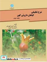 قیمت و خرید کتاب شرح تطبیقی گیاهان داروئی کهن جلد دوم | ایده بوک