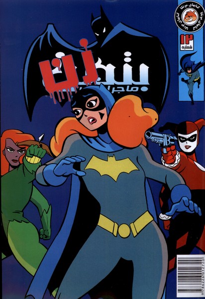 کتاب ماجراهای بتمن 12 راهنمای سفر اثر کیلی پوکت