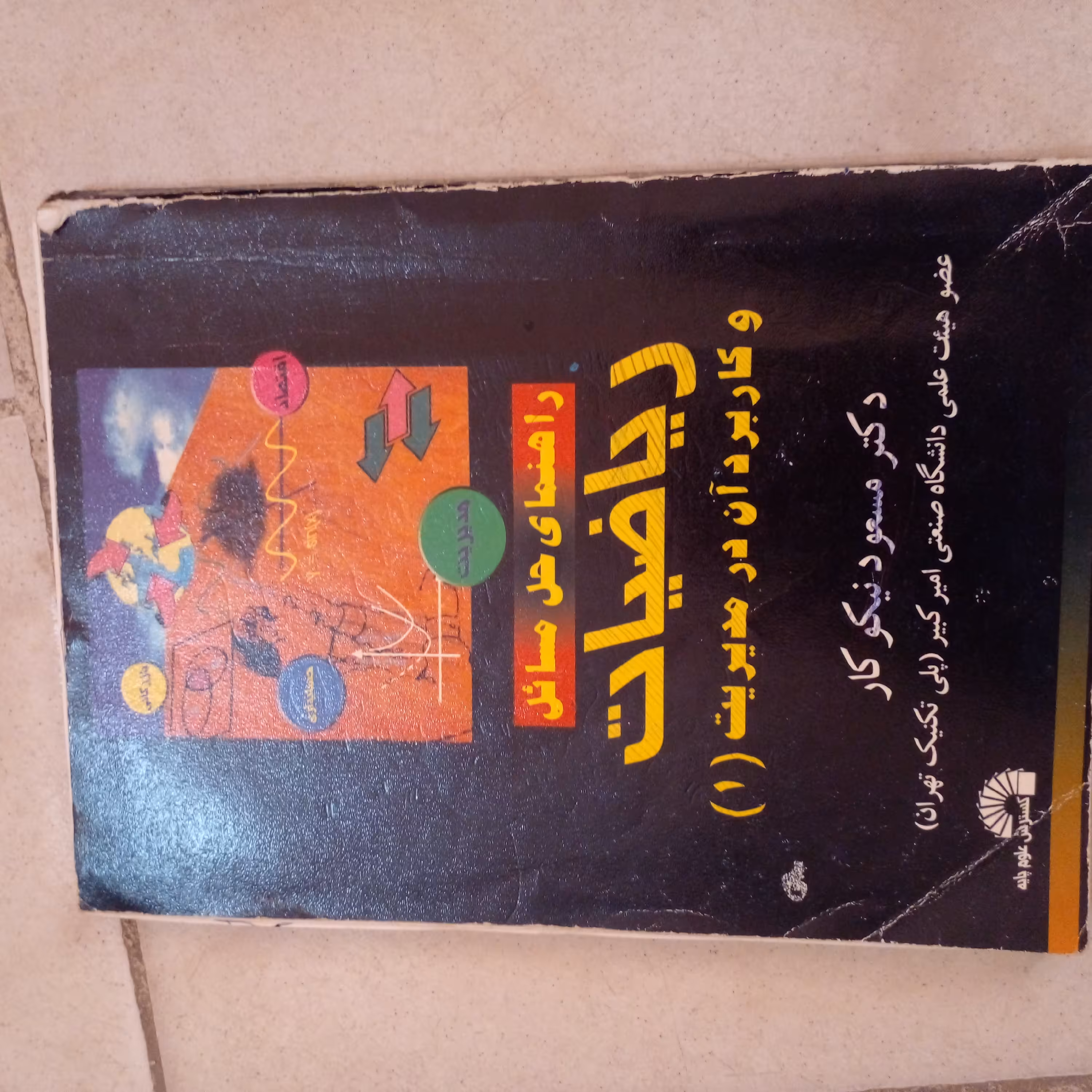 کتاب راهنما و حل مسایل ریاضیات و کاربرد آن در مدیریت1 با ارسال رایگان1